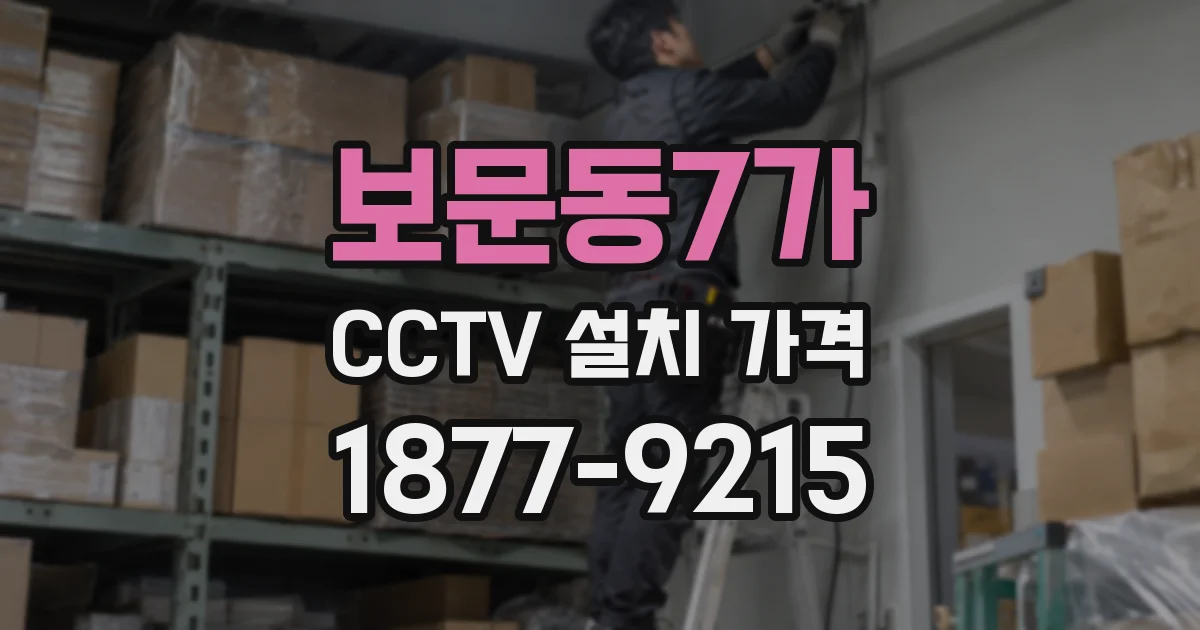 보문동7가 CCTV 설치 가격
