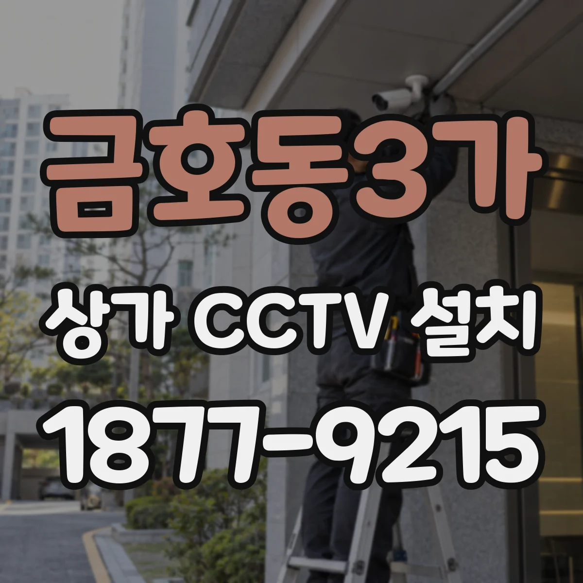 금호동3가 상가 CCTV 설치