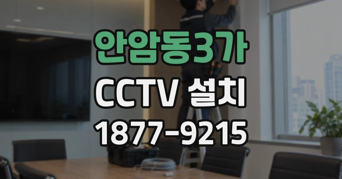 안암동3가 CCTV 설치