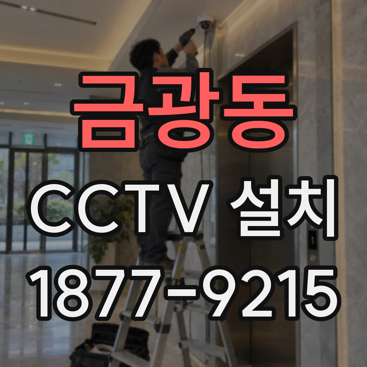 금광동 CCTV 설치