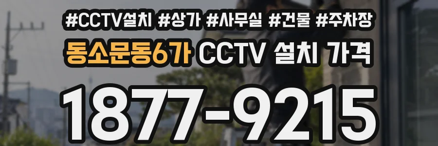 동소문동6가 CCTV 설치 가격