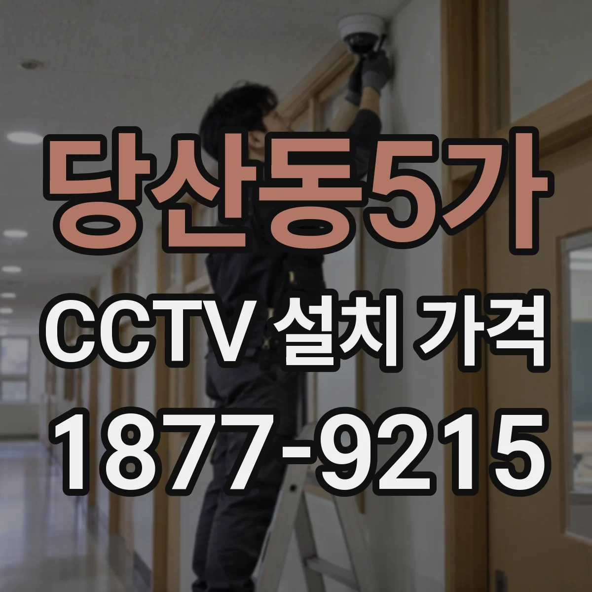 당산동5가 CCTV 설치 가격