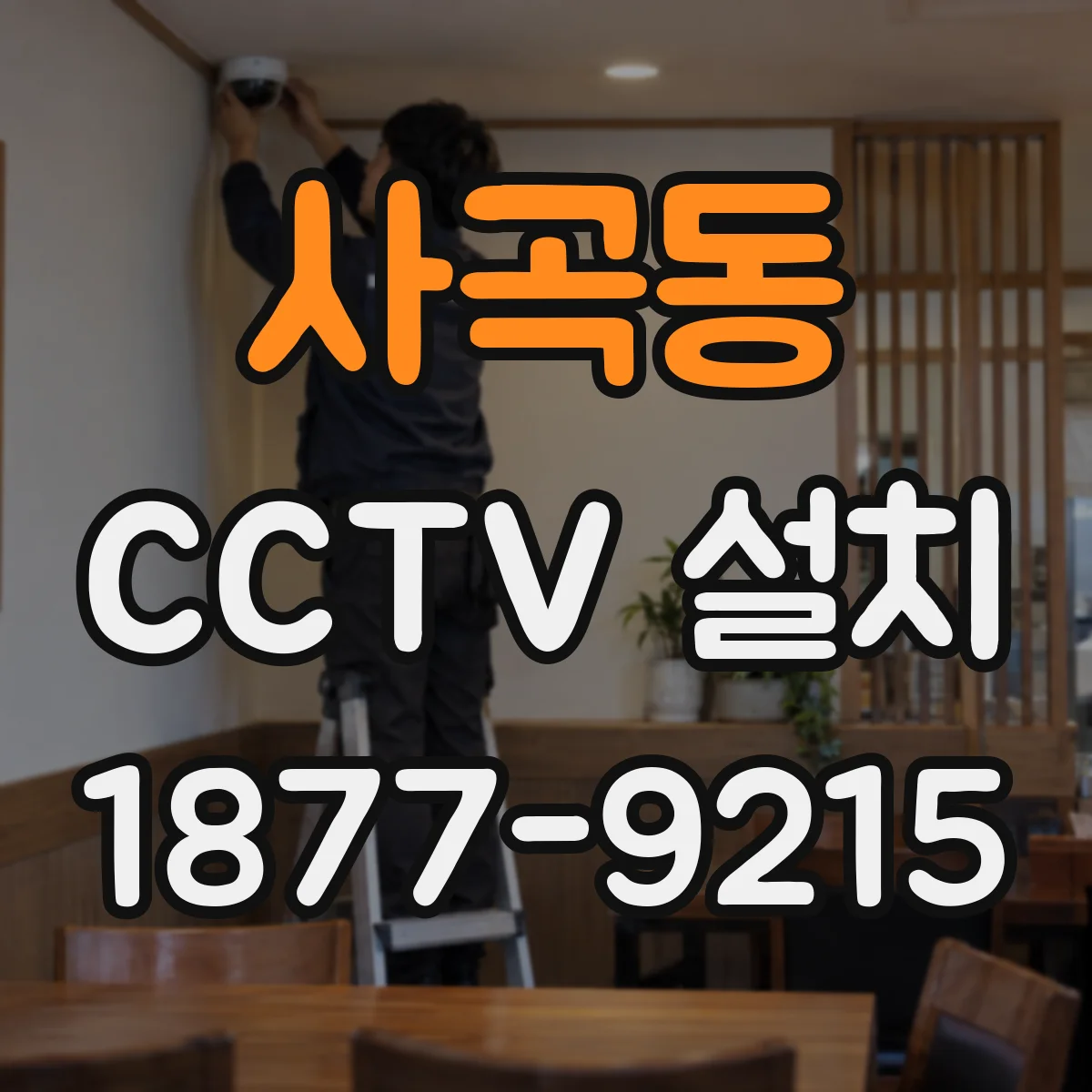 사곡동 CCTV 설치