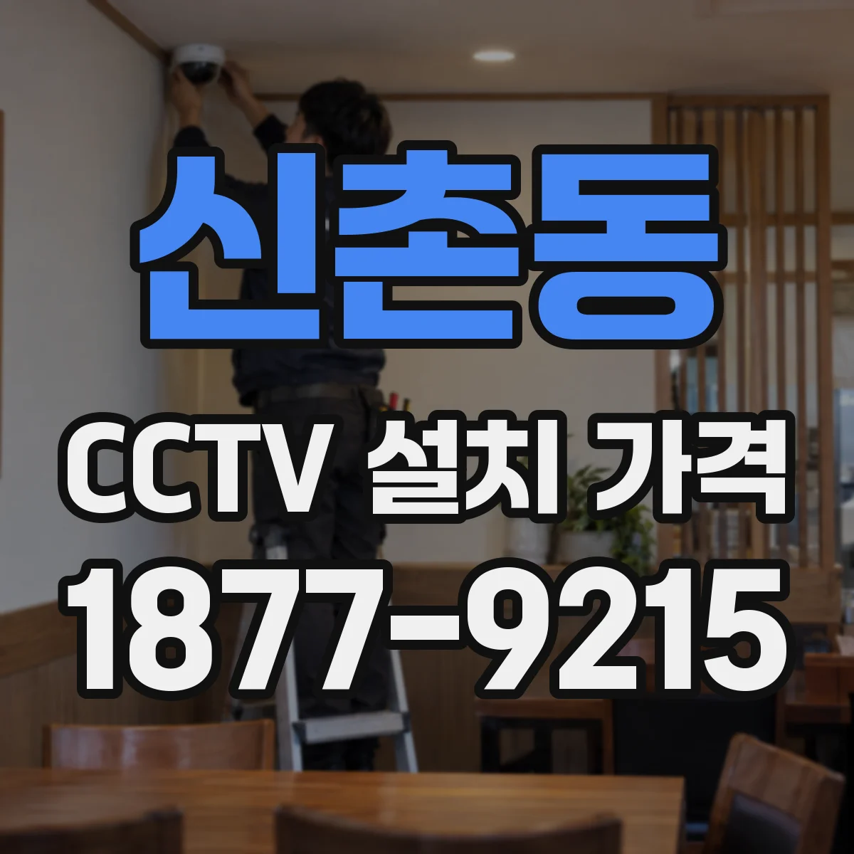 신촌동 CCTV 설치 가격