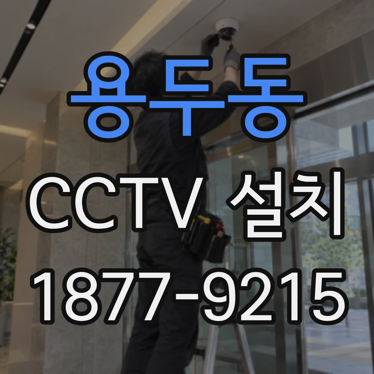 용두동 CCTV 설치