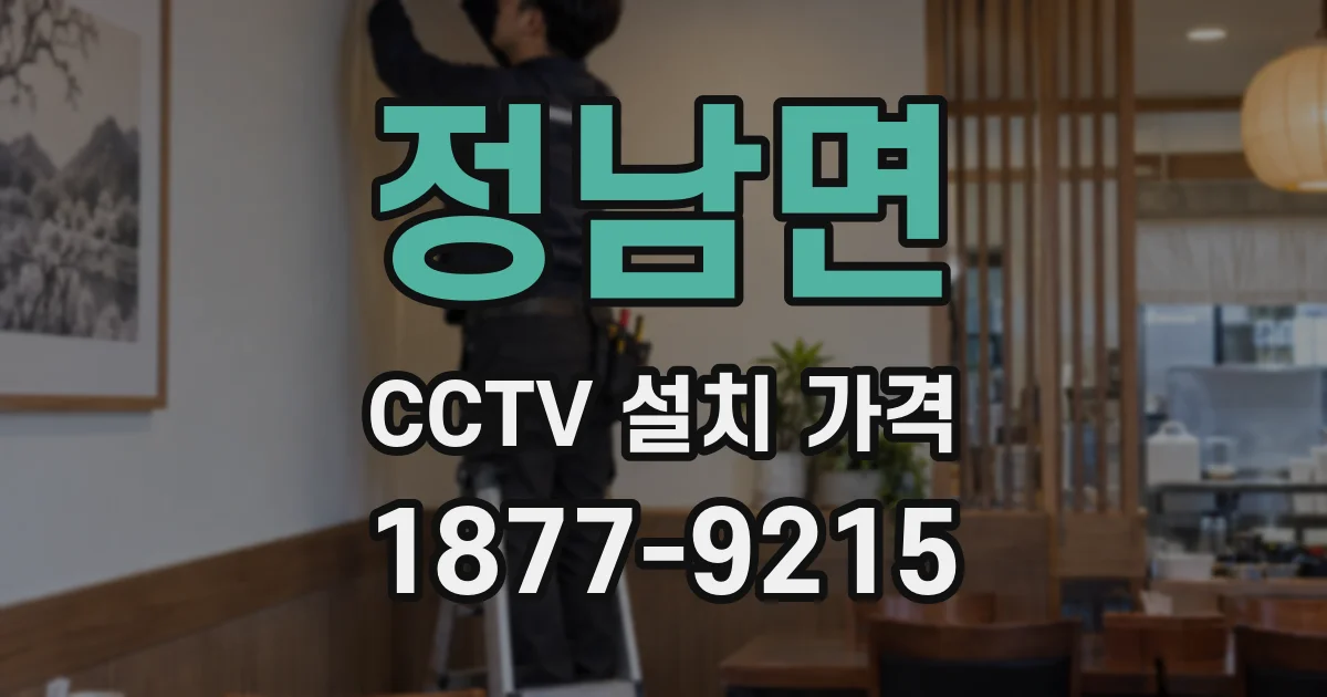 정남면 CCTV 설치 가격
