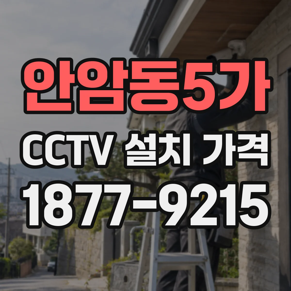 안암동5가 CCTV 설치 가격