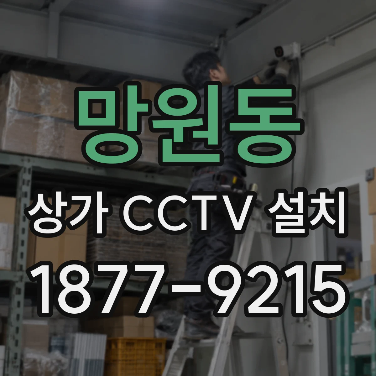 망원동 상가 CCTV 설치