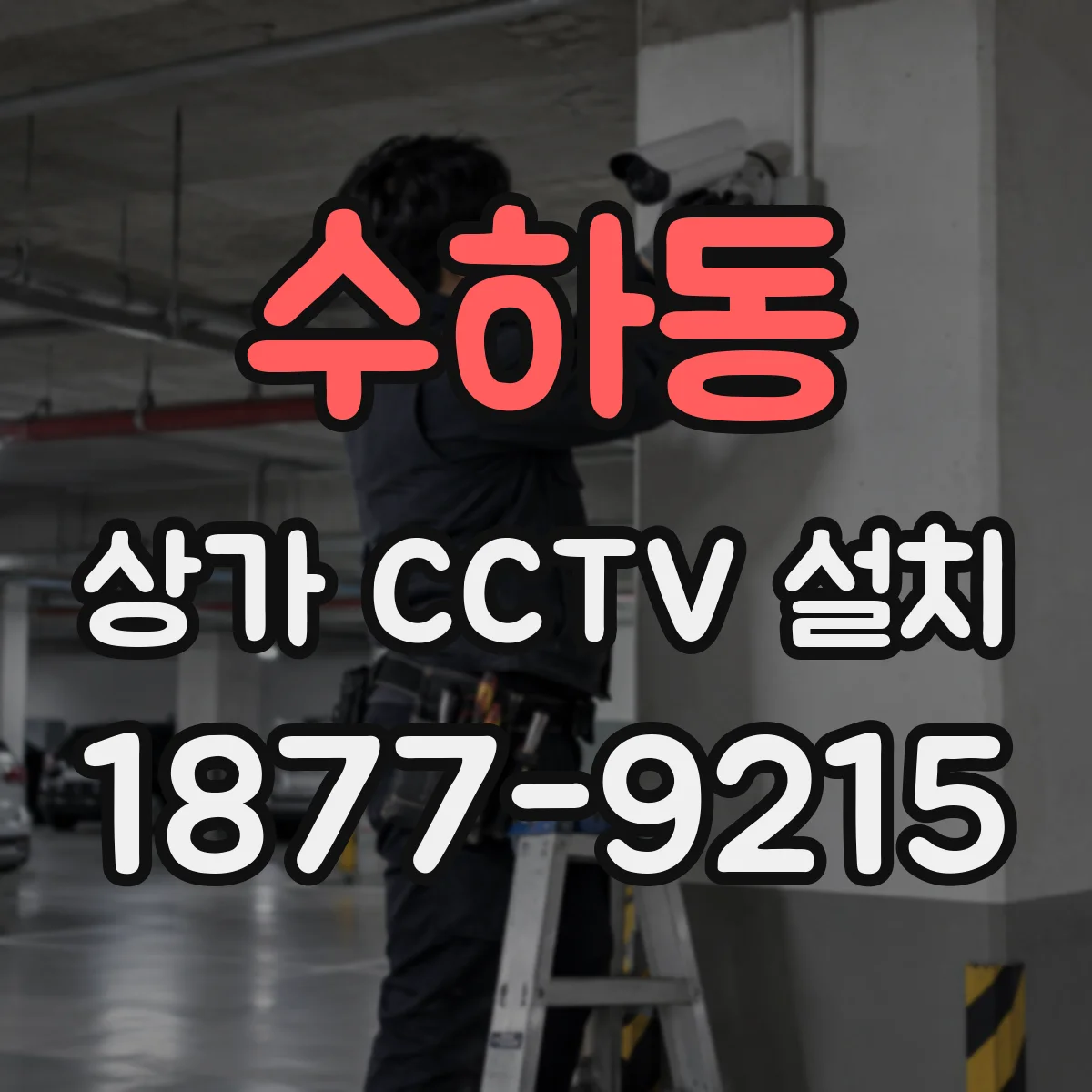 수하동 상가 CCTV 설치