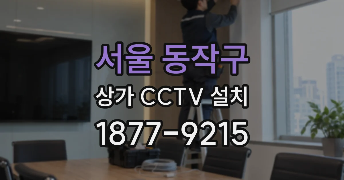 서울 동작구 상가 CCTV 설치