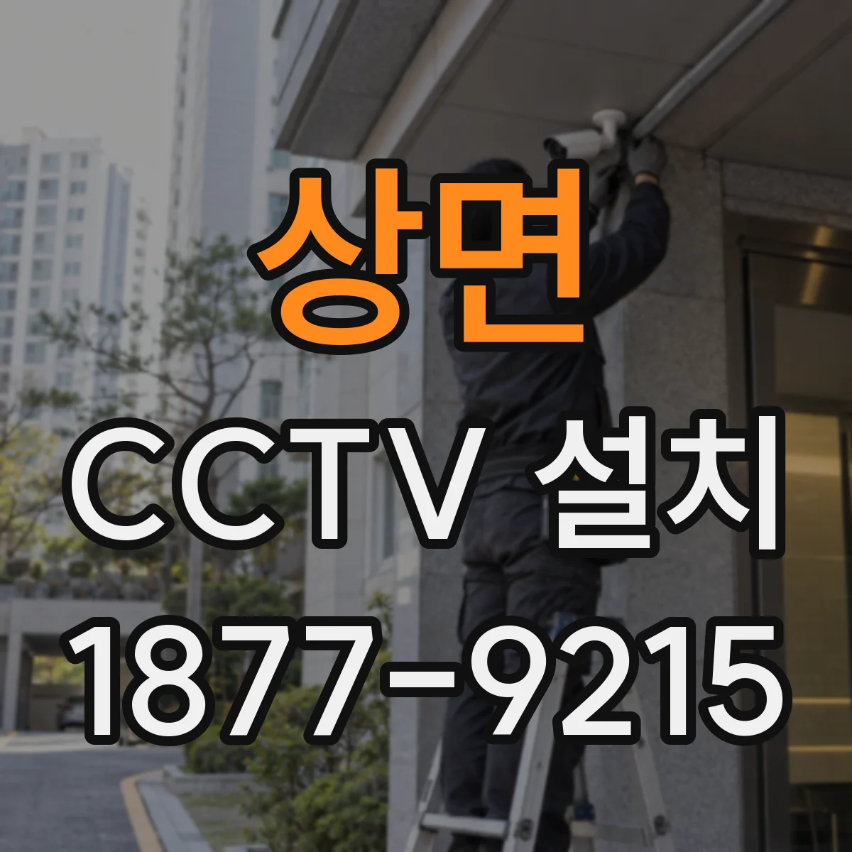 상면 CCTV 설치