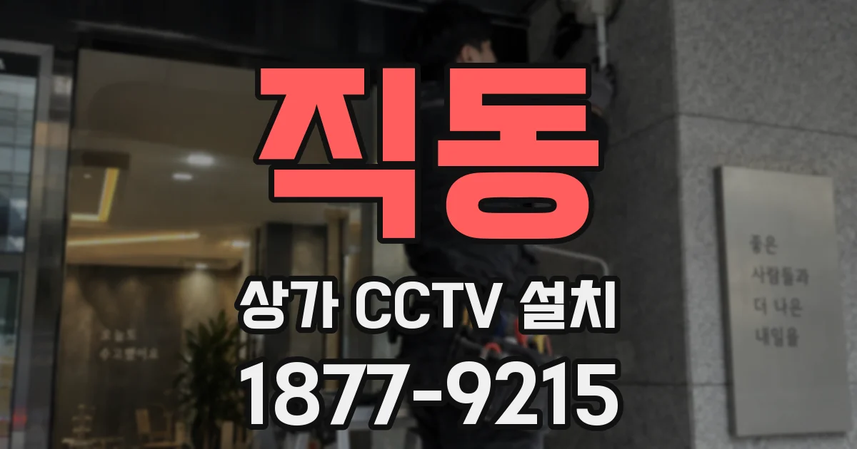 직동 상가 CCTV 설치