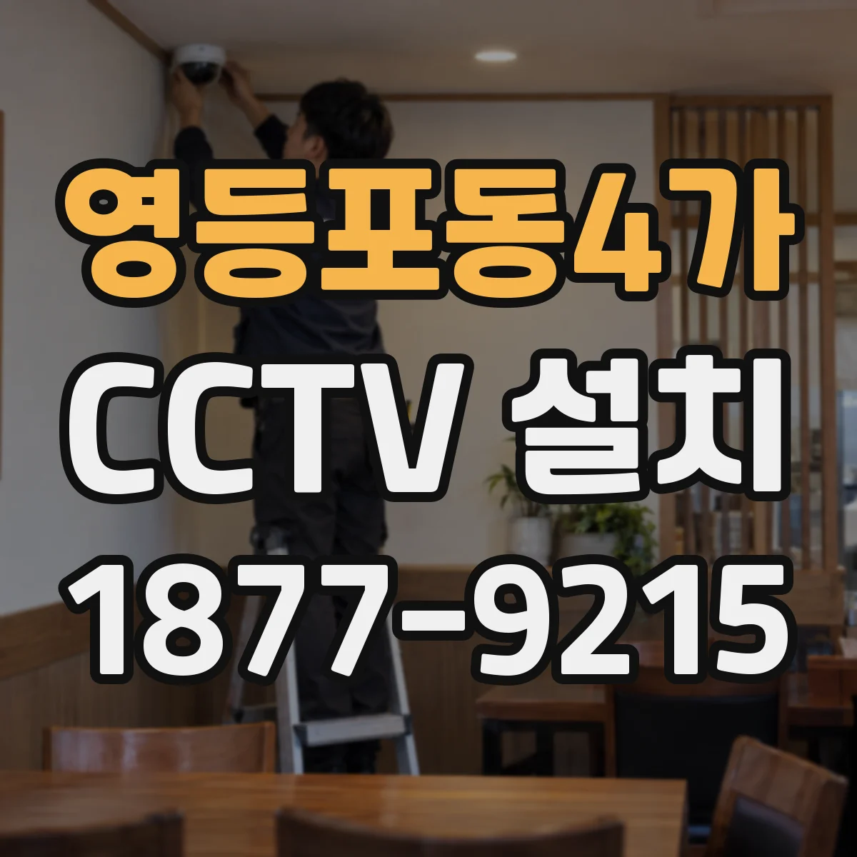 영등포동4가 CCTV 설치