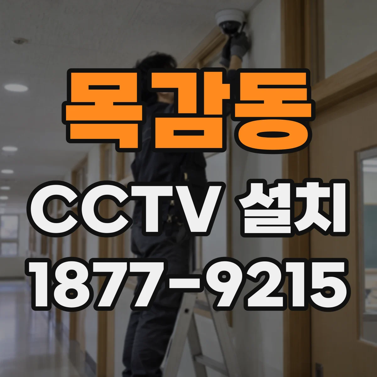목감동 CCTV 설치