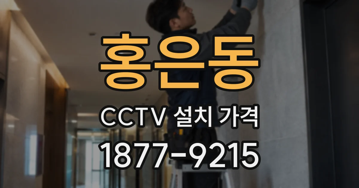 홍은동 CCTV 설치 가격