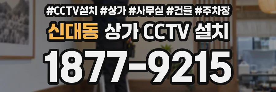 신대동 상가 CCTV 설치