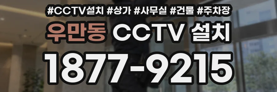 우만동 CCTV 설치