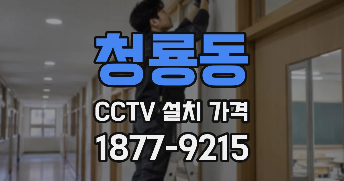 청룡동 CCTV 설치 가격