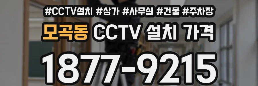 모곡동 CCTV 설치 가격