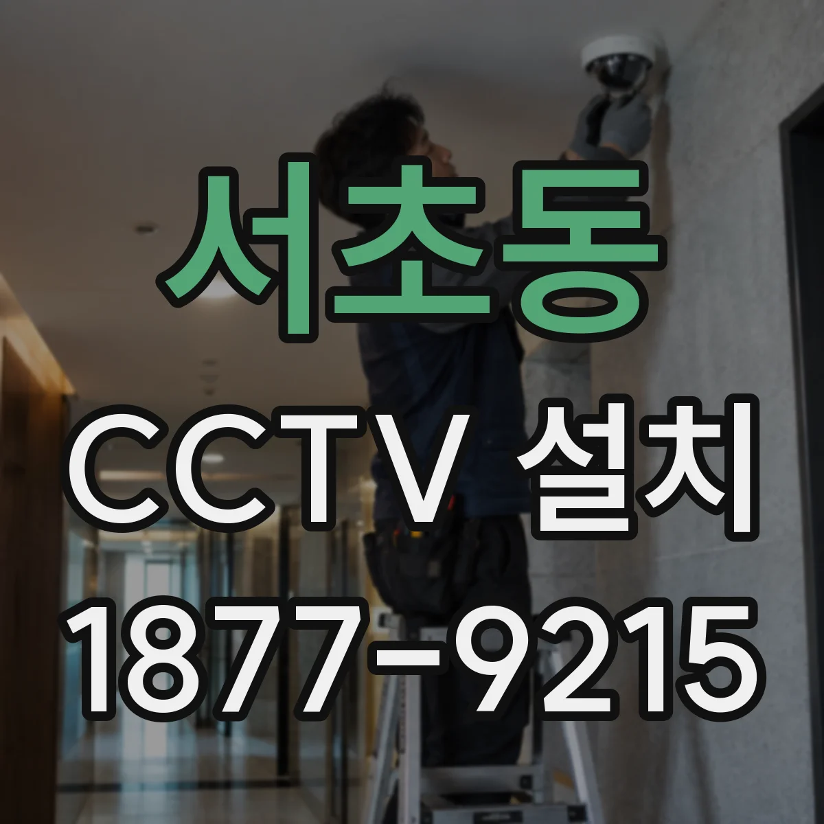 서초동 CCTV 설치