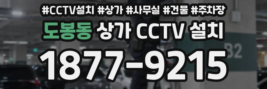 도봉동 상가 CCTV 설치