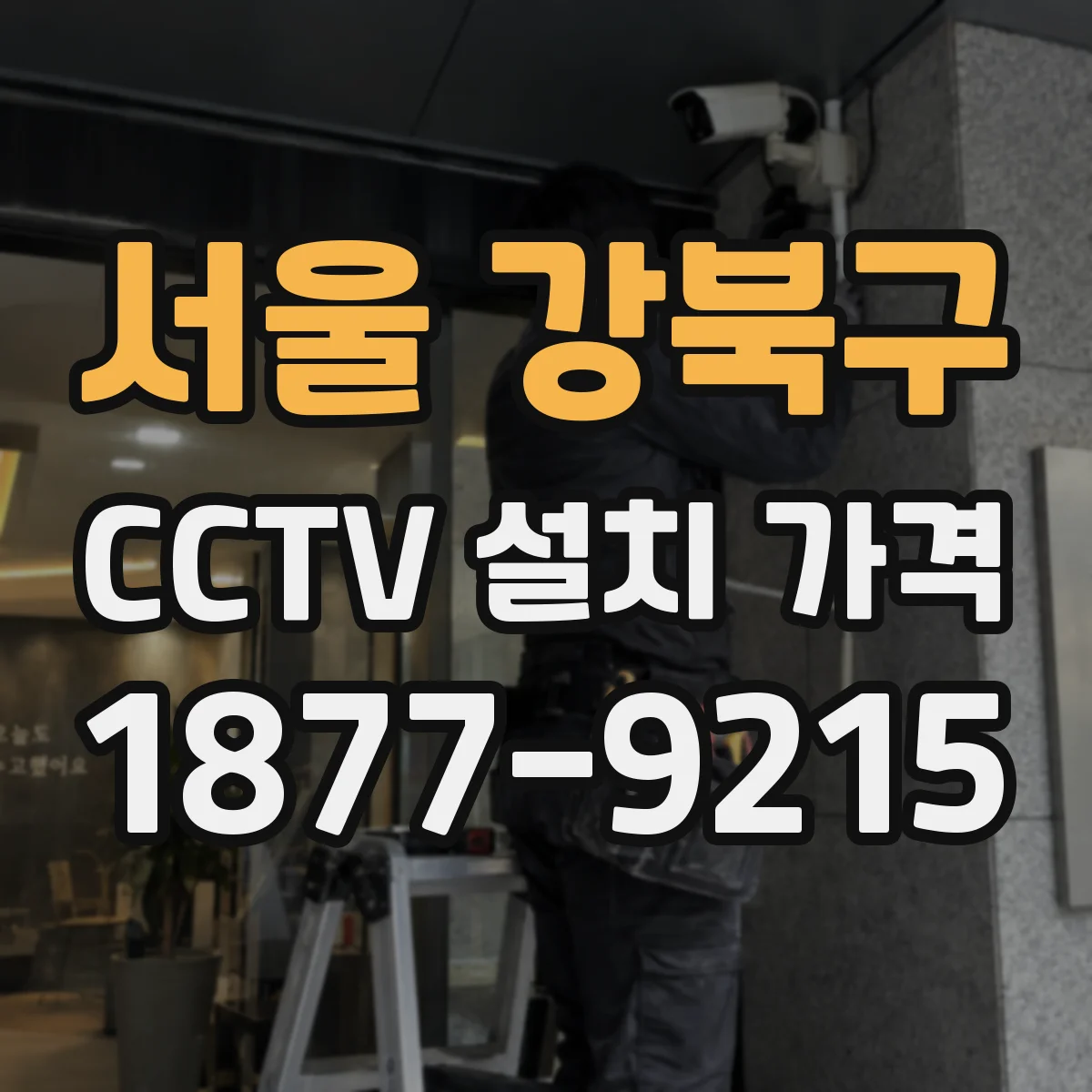 서울 강북구 CCTV 설치 가격
