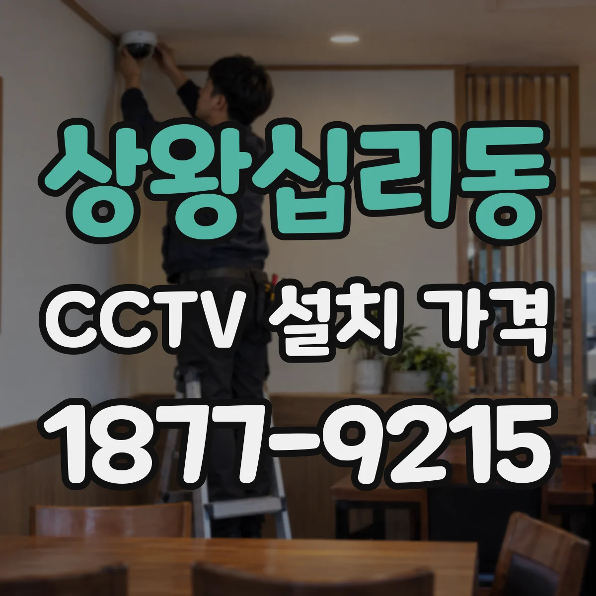상왕십리동 CCTV 설치 가격