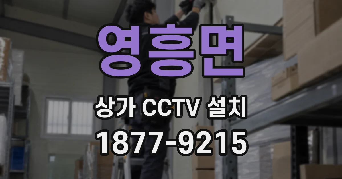 영흥면 상가 CCTV 설치
