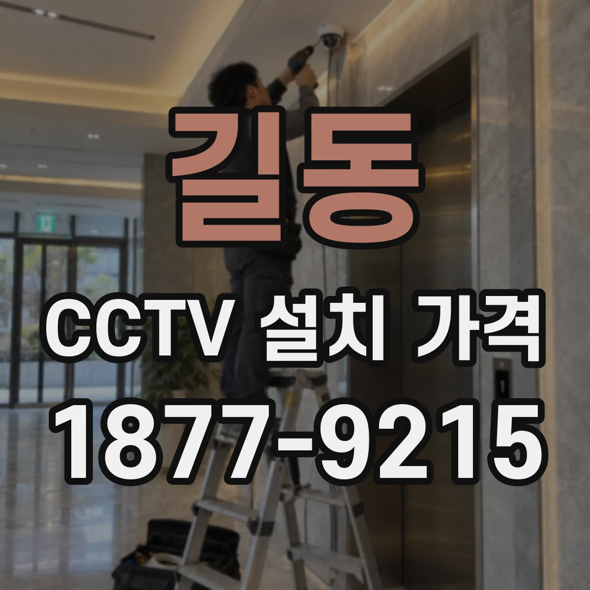 길동 CCTV 설치 가격