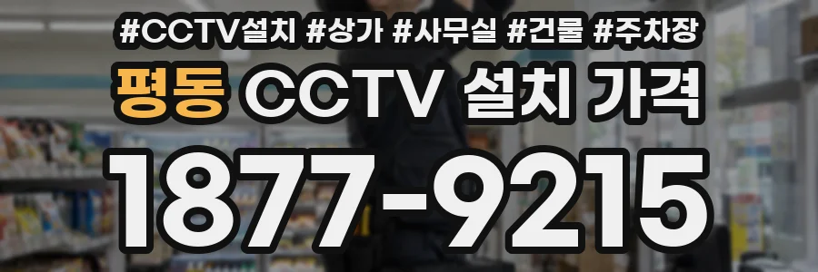 평동 CCTV 설치 가격