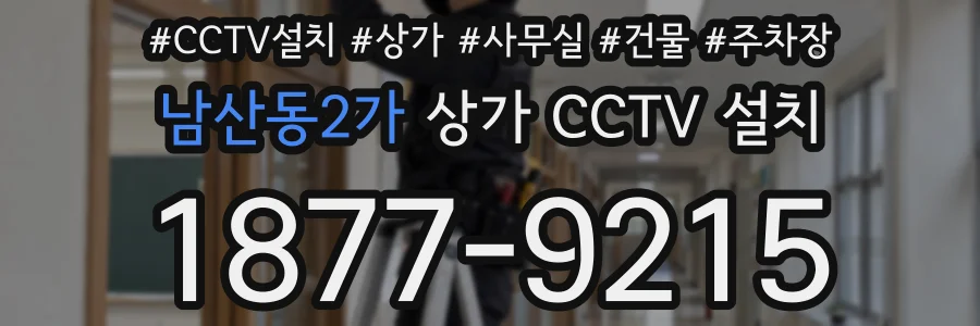 남산동2가 상가 CCTV 설치