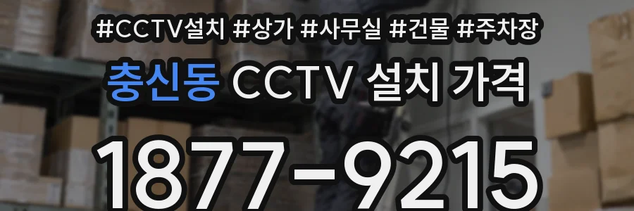 충신동 CCTV 설치 가격