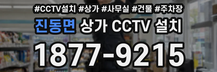 진동면 상가 CCTV 설치