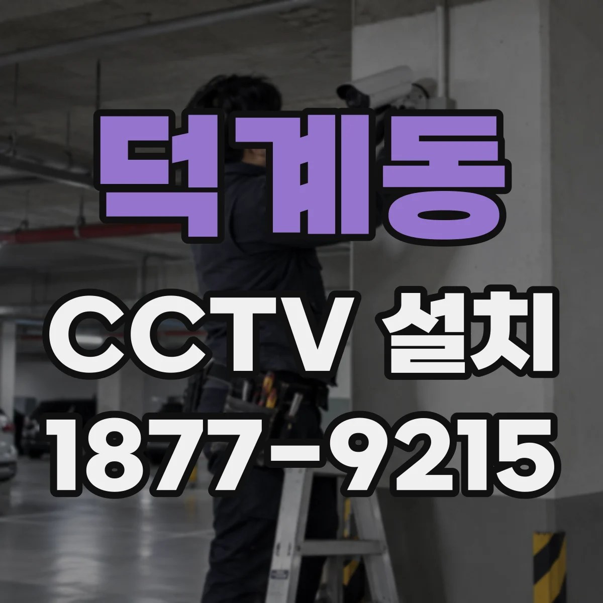 덕계동 CCTV 설치