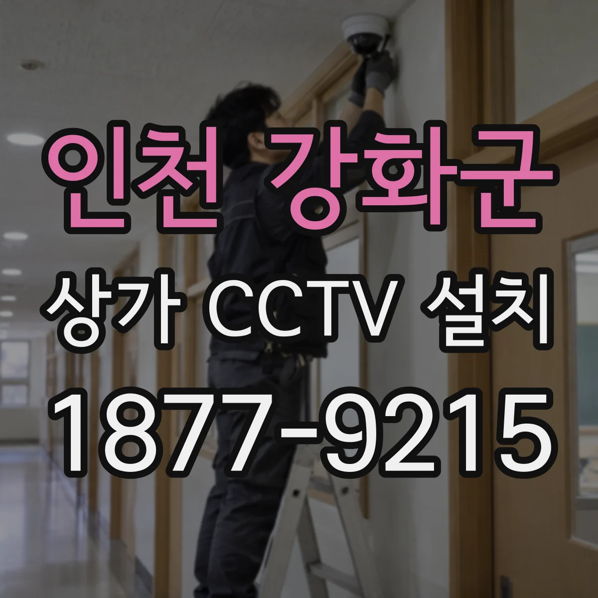 인천 강화군 상가 CCTV 설치
