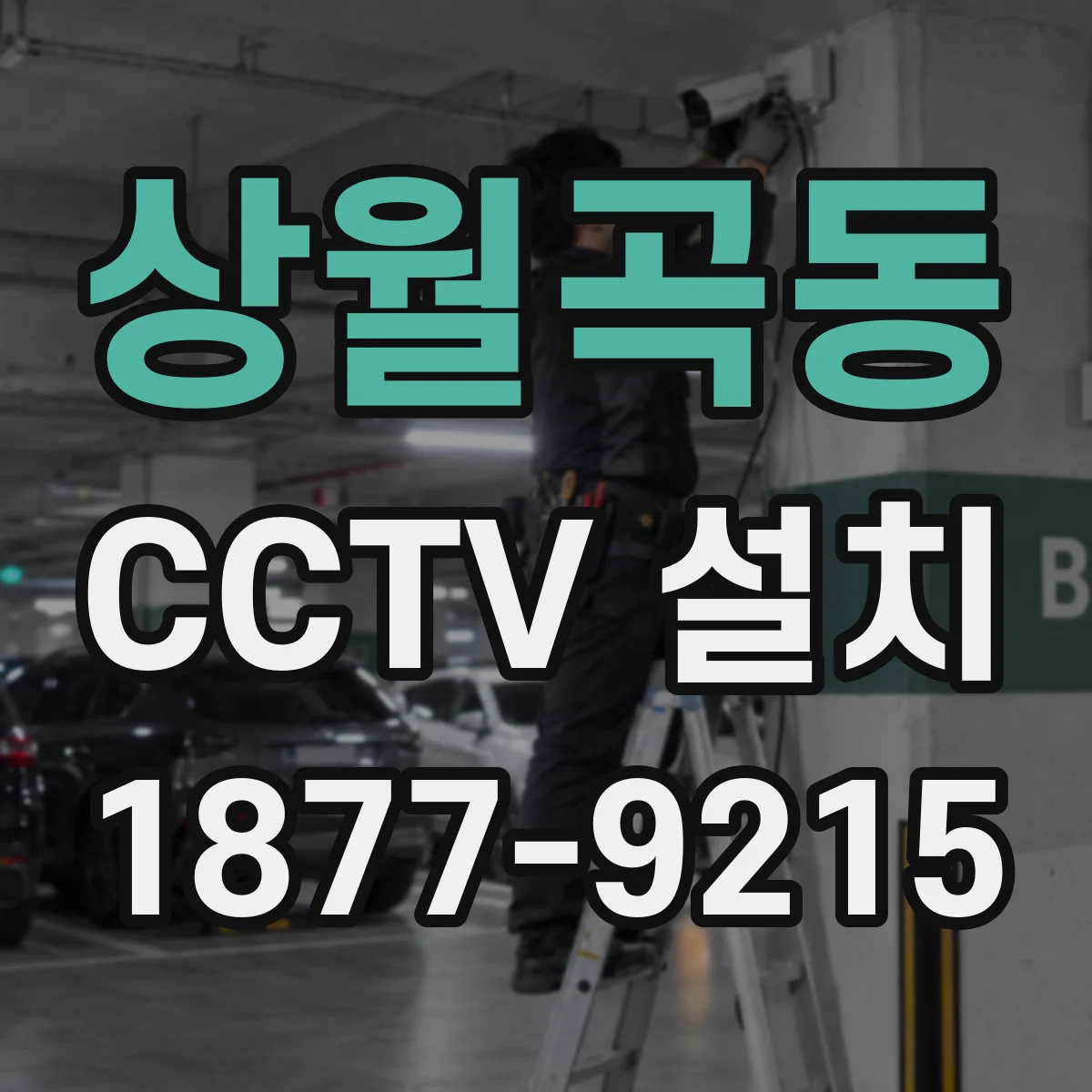 상월곡동 CCTV 설치