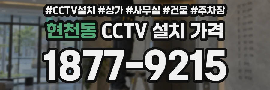 현천동 CCTV 설치 가격