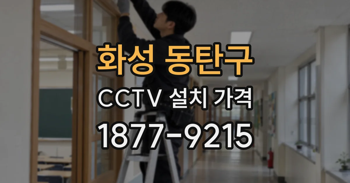 화성 동탄구 CCTV 설치 가격