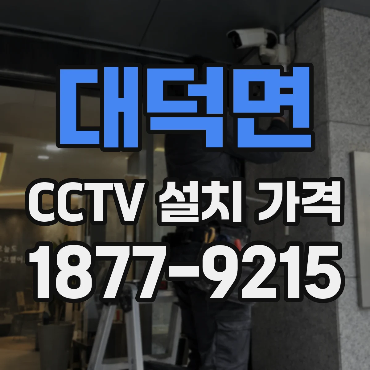 대덕면 CCTV 설치 가격