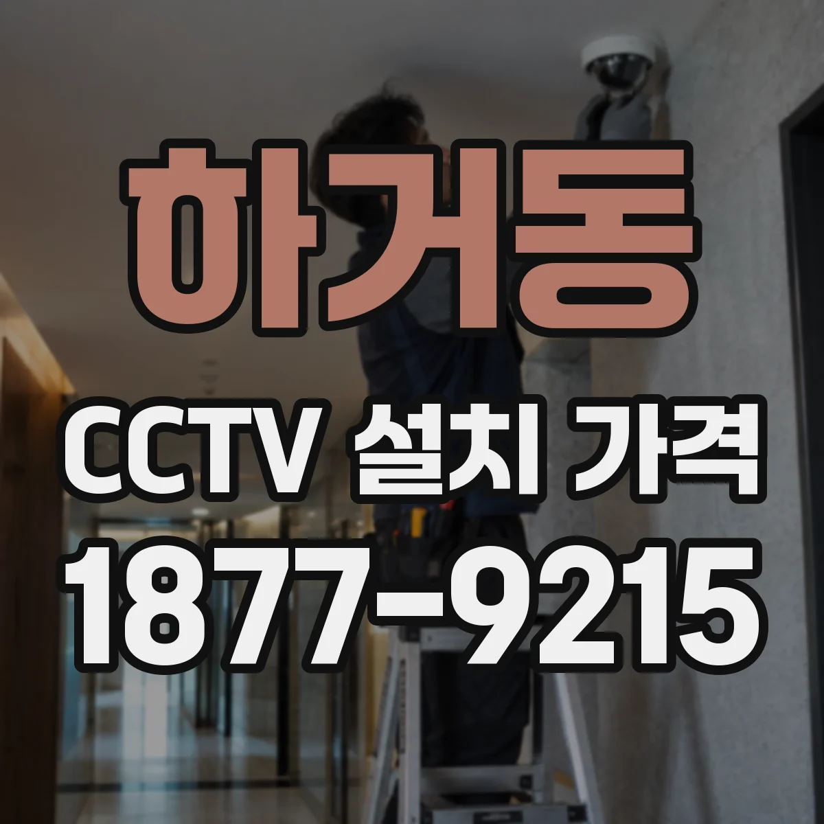 하거동 CCTV 설치 가격