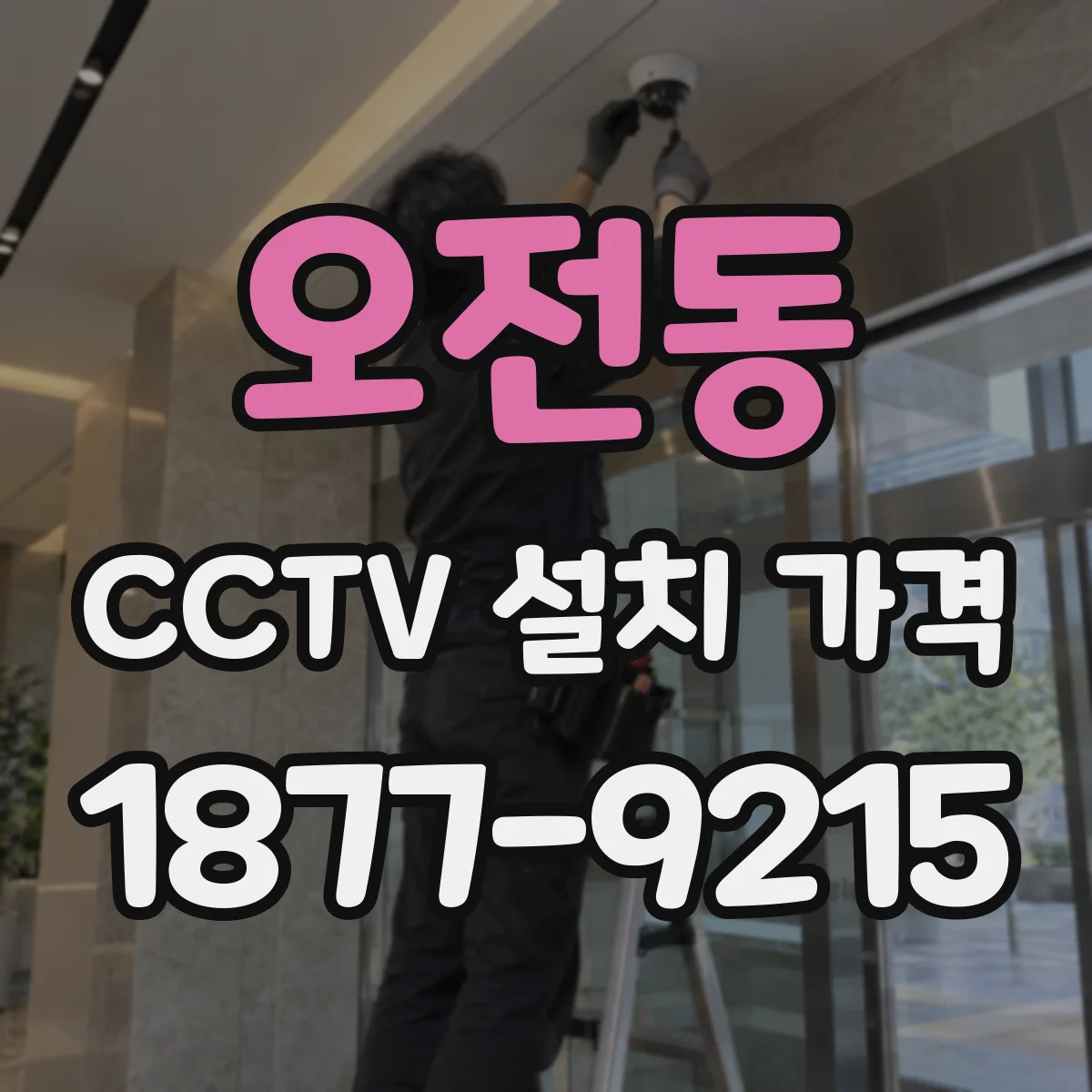 오전동 CCTV 설치 가격