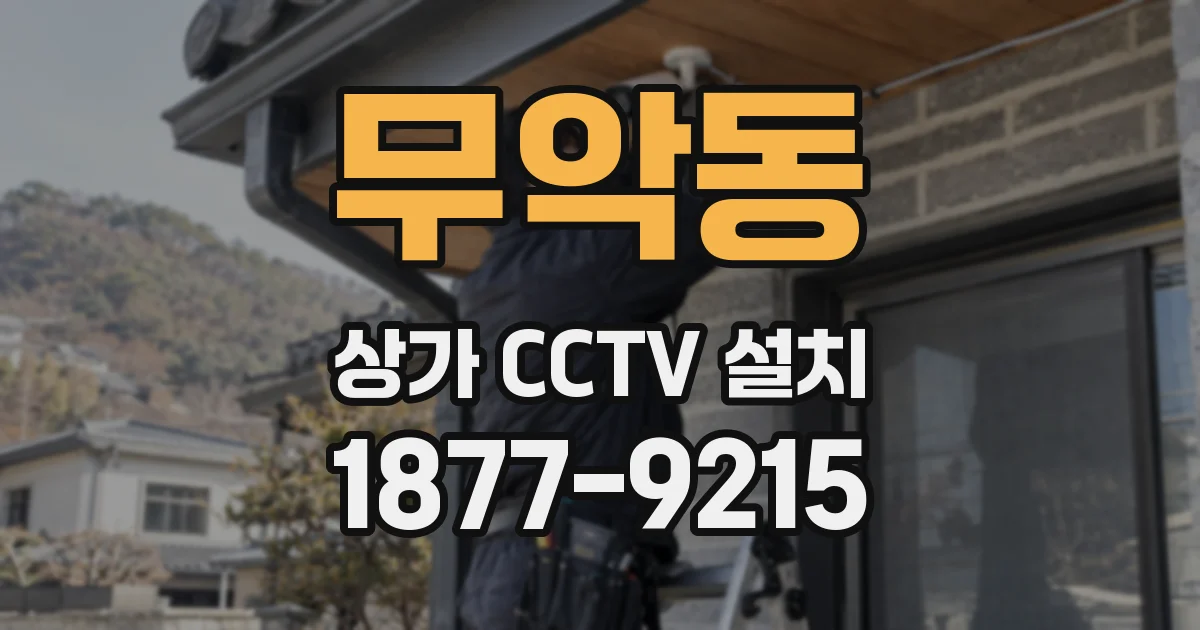 무악동 상가 CCTV 설치