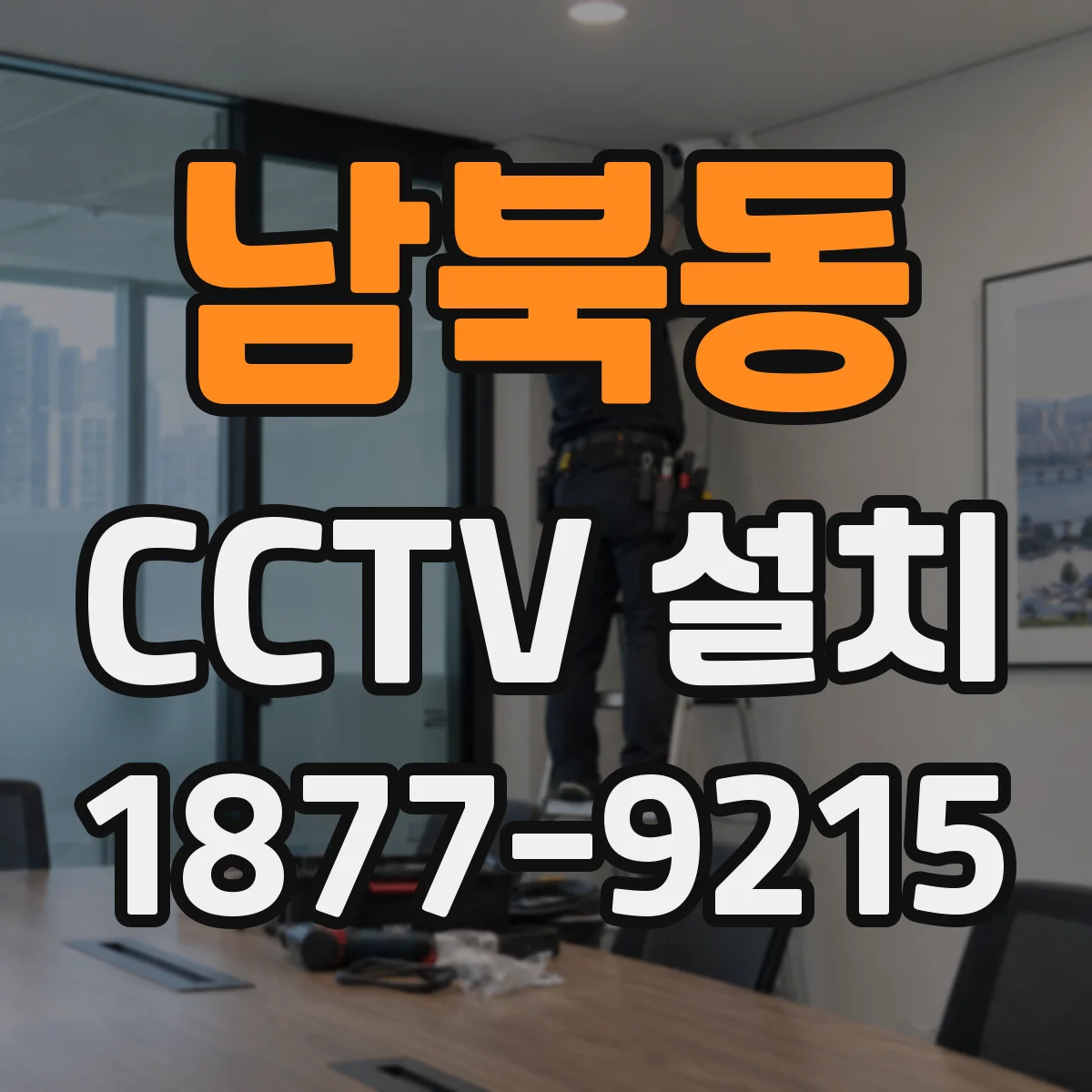 남북동 CCTV 설치