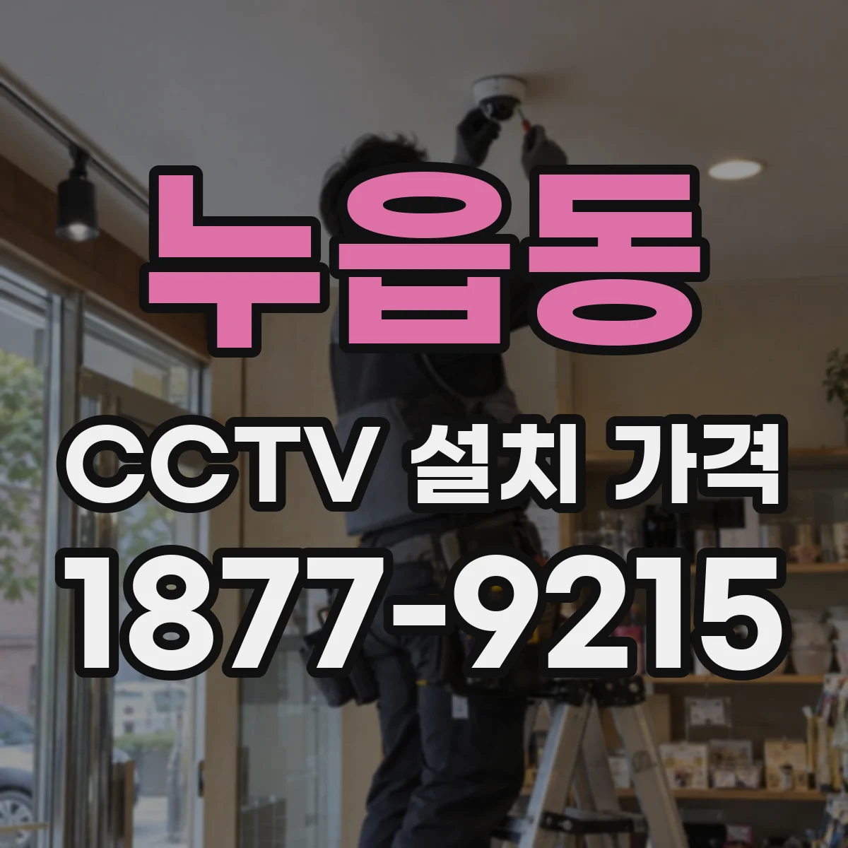 누읍동 CCTV 설치 가격