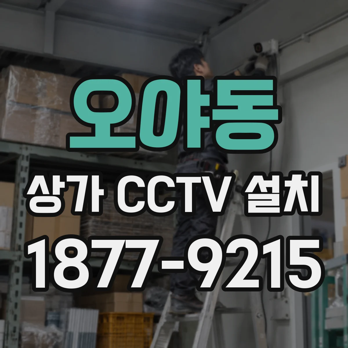 오야동 상가 CCTV 설치