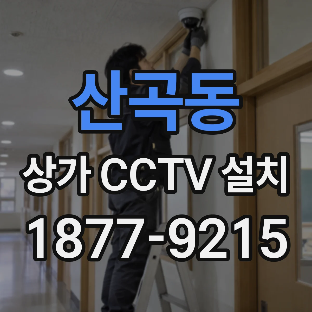 산곡동 상가 CCTV 설치