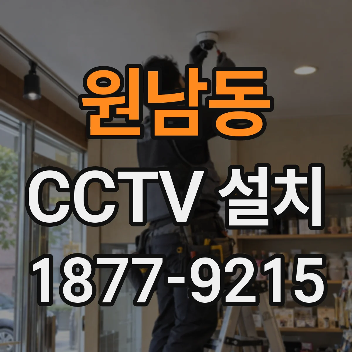 원남동 CCTV 설치