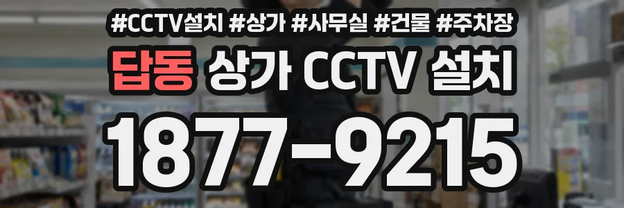 답동 상가 CCTV 설치