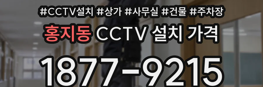 홍지동 CCTV 설치 가격