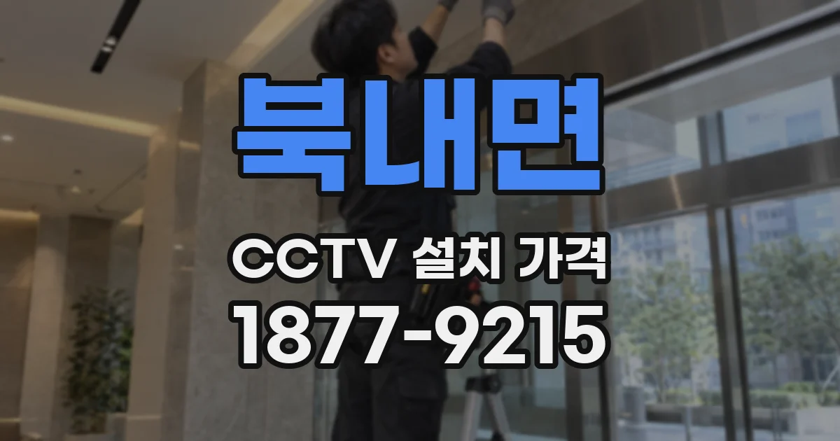 북내면 CCTV 설치 가격